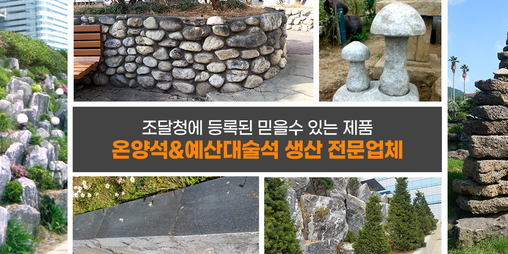 조경석,발파대석,판석,계단석,경계석,사고석,스탠드석,자연석,화강석,무늬조경석,온양석,석축,석산,생산,판매,조경석쌓기,판석시공,각종돌쌓기전문업체